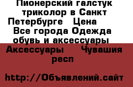 Пионерский галстук триколор в Санкт Петербурге › Цена ­ 90 - Все города Одежда, обувь и аксессуары » Аксессуары   . Чувашия респ.